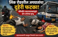 पिंपरी-चिंचवडमध्ये दोन भीषण अपघात; दोघांचा मृत्यू...