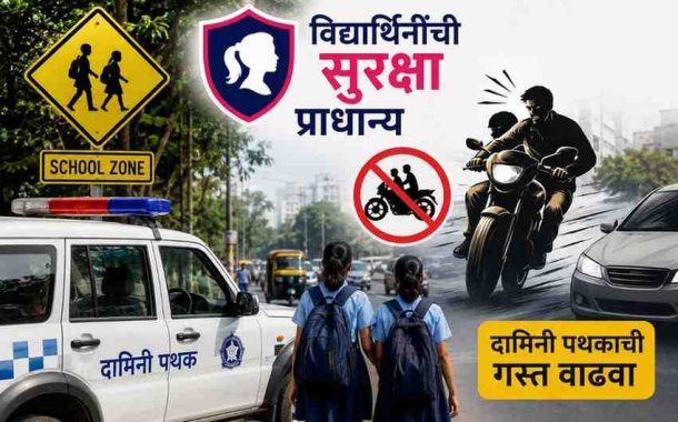 निगडी परिसरातील शालेय विद्यार्थिनींच्या सुरक्षेसाठी दामिनी पथकाची गस्त वाढविण्याची मागणी...