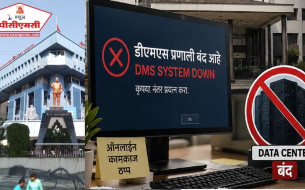 महापालिकेची डीएमएस यंत्रणा १५ दिवसांपासून ठप्प..
