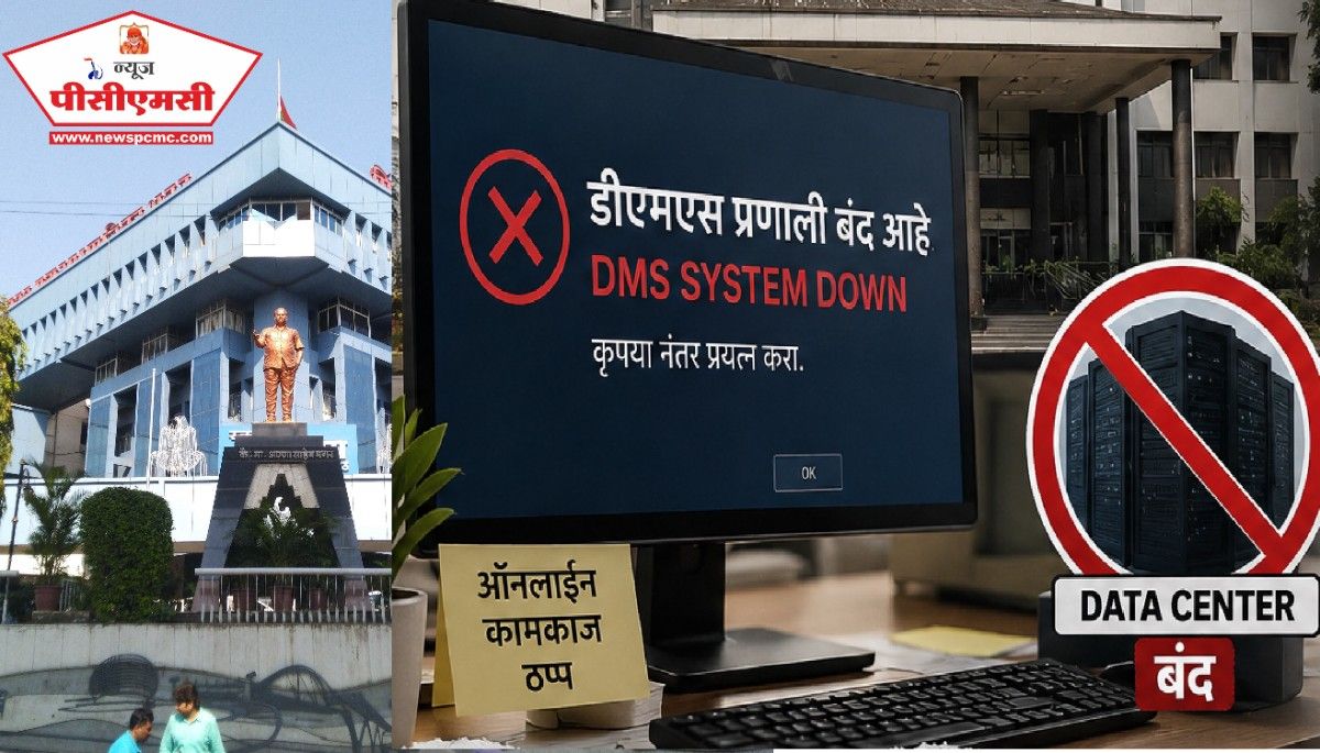 महापालिकेची डीएमएस यंत्रणा १५ दिवसांपासून ठप्प..