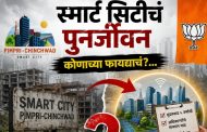 'स्मार्ट सिटी'वर आसूड ओढणारेच आता पाठीशी?..