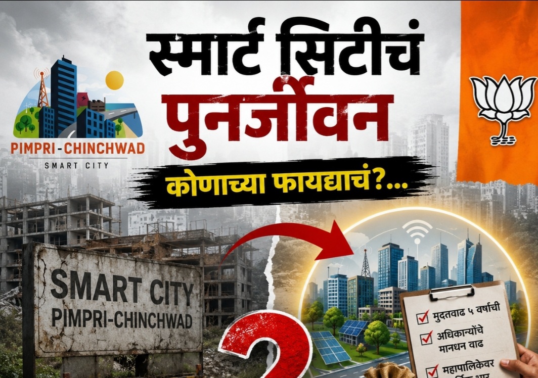 'स्मार्ट सिटी'वर आसूड ओढणारेच आता पाठीशी?..