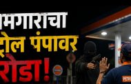 पेट्रोल पंपावरील यूपीआय व्यवहारातून २५ लाखांचा अपहार...