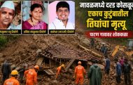 (Breaking news) मावळमध्ये दरड कोसळून एकाच कुटुंबातील तिघांचा मृत्यू..