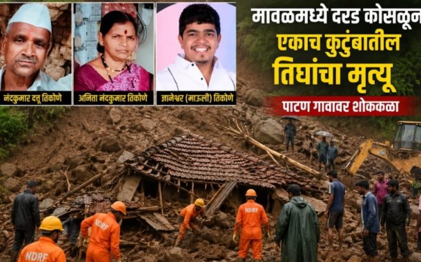 (Breaking news) मावळमध्ये दरड कोसळून एकाच कुटुंबातील तिघांचा मृत्यू..
