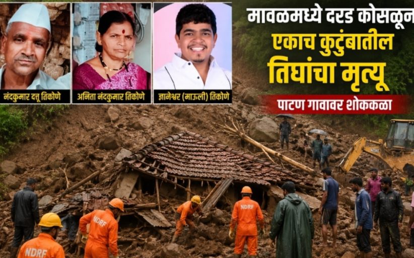 (Breaking news) मावळमध्ये दरड कोसळून एकाच कुटुंबातील तिघांचा मृत्यू..