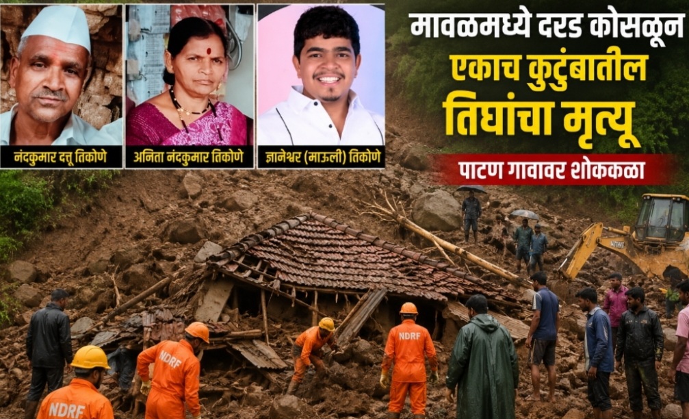(Breaking news) मावळमध्ये दरड कोसळून एकाच कुटुंबातील तिघांचा मृत्यू..