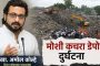 स्मार्ट सिटीच्या दाव्याला कचऱ्याचा डाग...