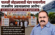 पालखी सोहळ्याच्या मंडप परवानगीला राजकीय अडथळा...