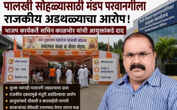 पालखी सोहळ्याच्या मंडप परवानगीला राजकीय अडथळा...