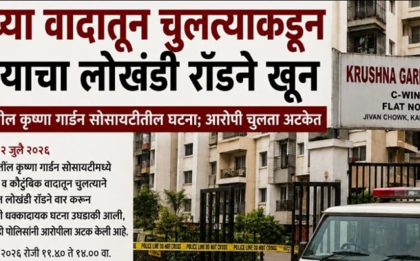 घराच्या वादातून चुलत्याकडून पुतण्याचा लोखंडी रॉडने खून...