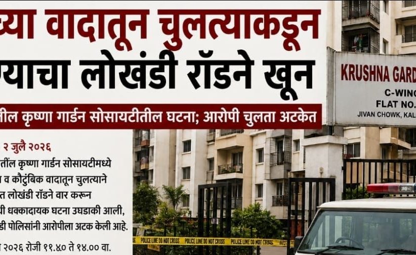 घराच्या वादातून चुलत्याकडून पुतण्याचा लोखंडी रॉडने खून...