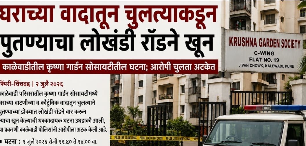 घराच्या वादातून चुलत्याकडून पुतण्याचा लोखंडी रॉडने खून...