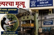 हेल्पर तरुणाला प्रेस मशीनवर काम; अपघातात हेल्परचा मृत्यू...