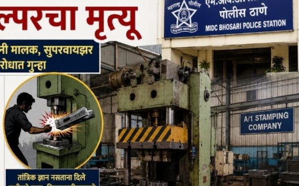 हेल्पर तरुणाला प्रेस मशीनवर काम; अपघातात हेल्परचा मृत्यू...
