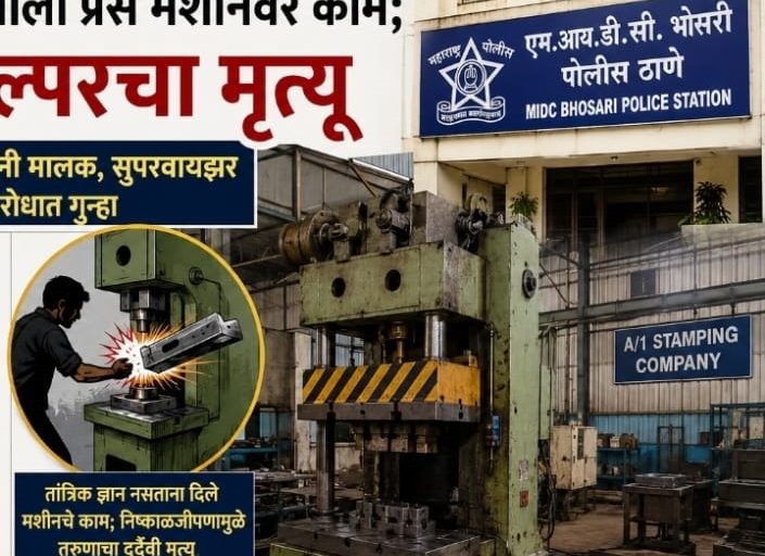 हेल्पर तरुणाला प्रेस मशीनवर काम; अपघातात हेल्परचा मृत्यू...