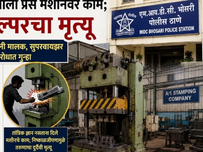 हेल्पर तरुणाला प्रेस मशीनवर काम; अपघातात हेल्परचा मृत्यू...