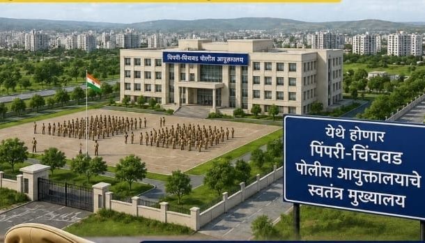 ताथवडेत पिंपरी-चिंचवड पोलिस आयुक्तालयाच्या स्वतंत्र मुख्यालयाला हिरवा कंदील...