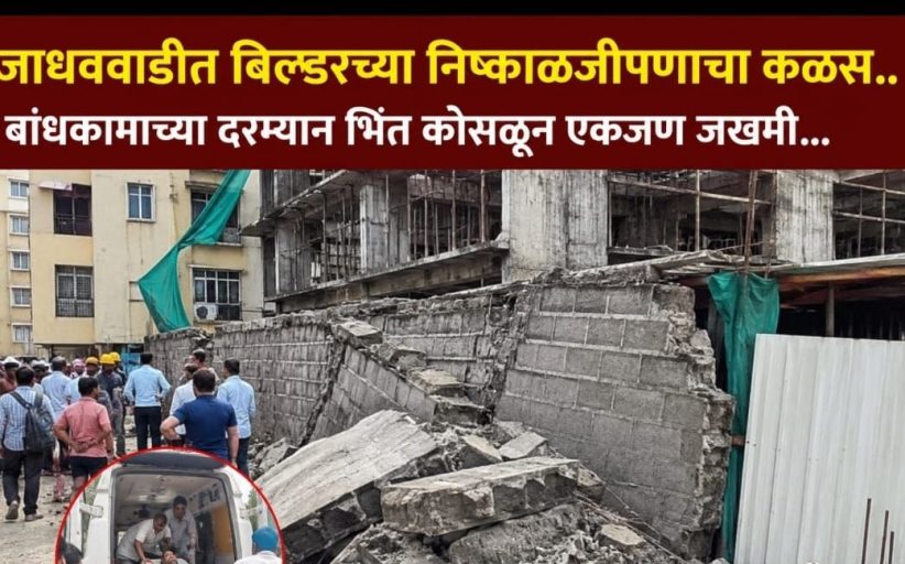 जाधववाडीत बांधकामस्थळी संरक्षणभिंत कोसळली...