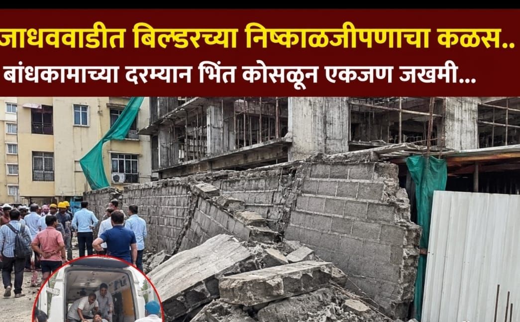 जाधववाडीत बांधकामस्थळी संरक्षणभिंत कोसळली...