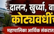सत्ताधाऱ्यांचा कारभार म्हणजे 'जनतेला प्रतीक्षा अनं खर्चाला प्रतिष्ठा..!