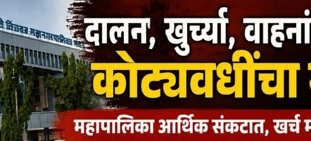 सत्ताधाऱ्यांचा कारभार म्हणजे 'जनतेला प्रतीक्षा अनं खर्चाला प्रतिष्ठा..!