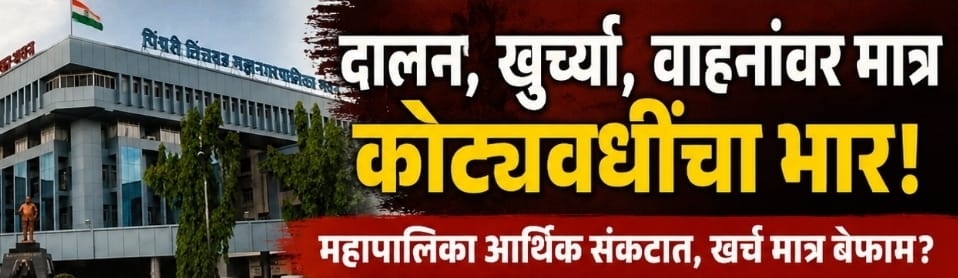 सत्ताधाऱ्यांचा कारभार म्हणजे 'जनतेला प्रतीक्षा अनं खर्चाला प्रतिष्ठा..!