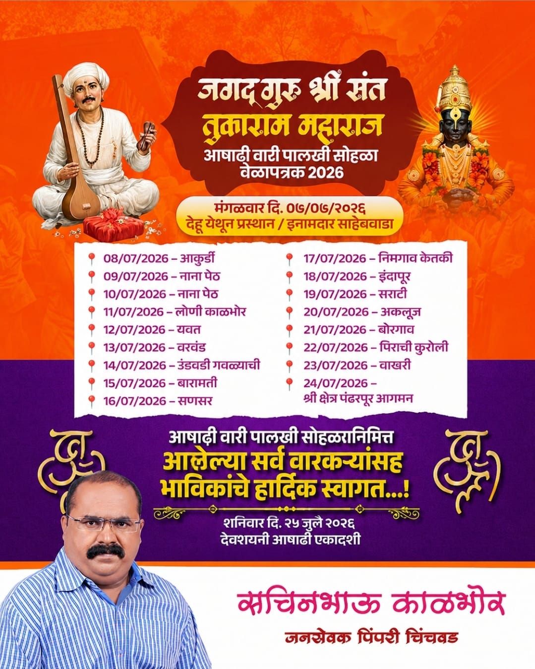 (जाहिरात) आषाढी वारी पालखी सोहळ्यानिमित्त आलेल्या सर्व वारकऱ्यांसह भाविकांचे हार्दिक स्वागत...!