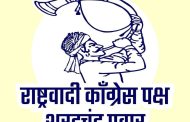 राष्ट्रवादी काँग्रेस (शरद पवार) पिंपरी-चिंचवड शहर कार्यकारिणी बरखास्त...