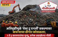 (ब्रेकिंग न्यूज) मोशीतील वेस्ट टू एनर्जी प्रकल्पाचा ढिगारा अंगावर कोसळून अनेक कामगार दगावले...