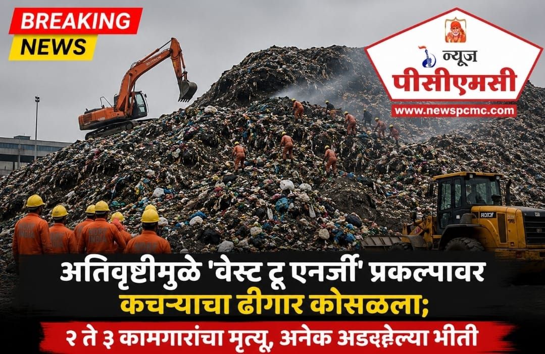 (ब्रेकिंग न्यूज) मोशीतील वेस्ट टू एनर्जी प्रकल्पाचा ढिगारा अंगावर कोसळून अनेक कामगार दगावले...