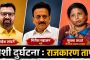 मोशी दुर्घटना मानवनिर्मित...