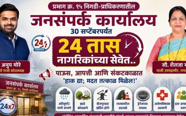 प्रभाग क्र. १५ निगडी-प्राधिकरणातील जनसंपर्क कार्यालय ३० सप्टेंबरपर्यंत २४ तास नागरिकांच्या सेवेत...
