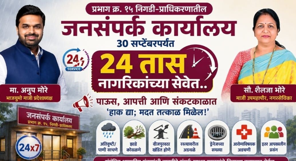 प्रभाग क्र. १५ निगडी-प्राधिकरणातील जनसंपर्क कार्यालय ३० सप्टेंबरपर्यंत २४ तास नागरिकांच्या सेवेत...