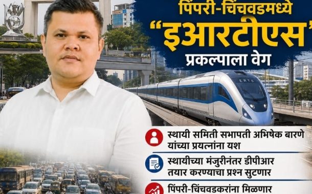 वाहतूक कोंडीवर आधुनिक उपाय; पिंपरी-चिंचवडमध्ये 