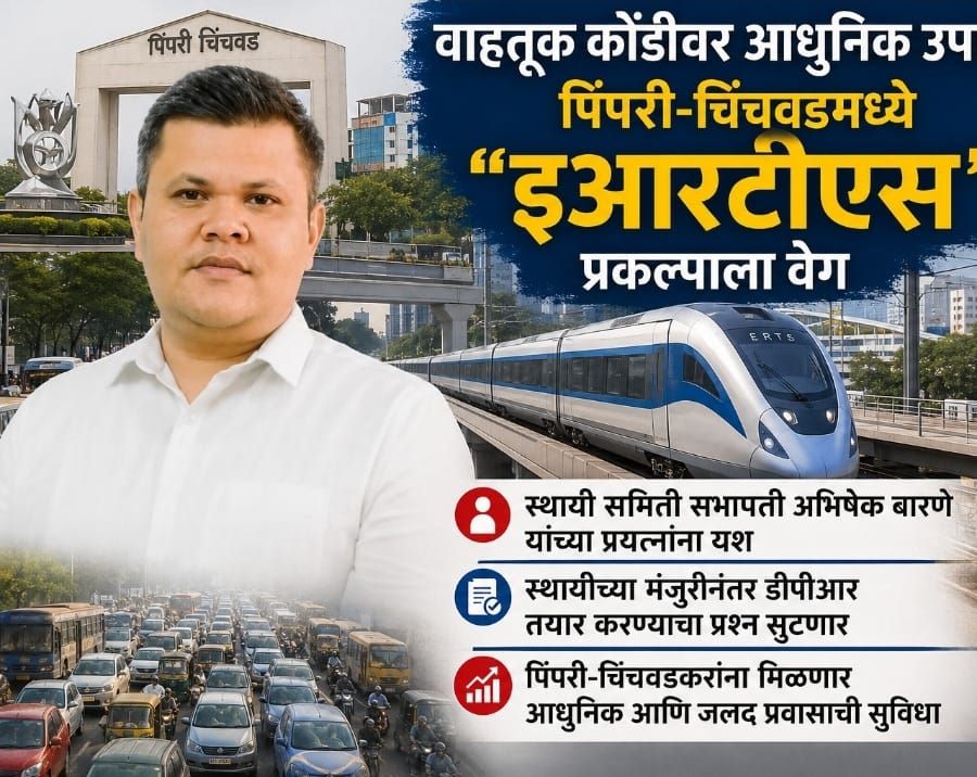वाहतूक कोंडीवर आधुनिक उपाय; पिंपरी-चिंचवडमध्ये 