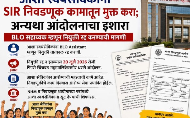 आशा स्वयंसेविकांच शुक्रवारी पिंपरी-चिंचवड महानगरपालिकेवर धरणे आंदोलन...