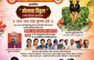 आषाढी एकादशीनिमित्त गुरुवारी प्राधिकरणात 'बोलावा विठ्ठल' भक्तिगीतांचा कार्यक्रम...