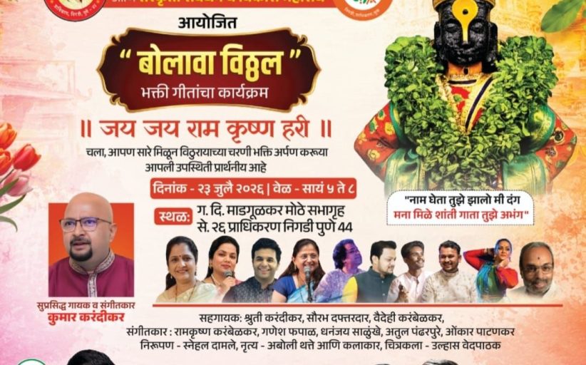 आषाढी एकादशीनिमित्त गुरुवारी प्राधिकरणात 'बोलावा विठ्ठल' भक्तिगीतांचा कार्यक्रम...