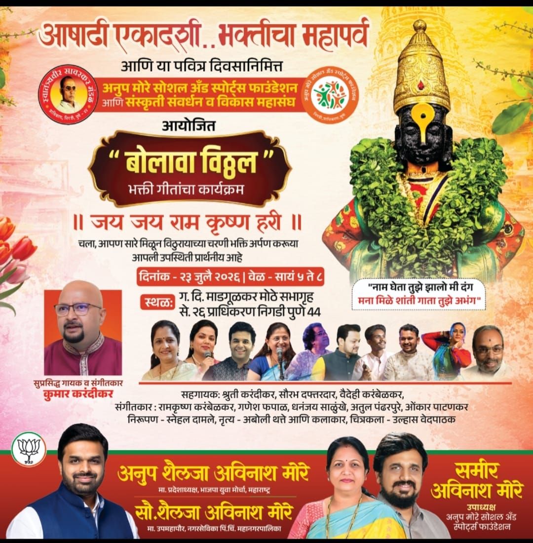 आषाढी एकादशीनिमित्त गुरुवारी प्राधिकरणात 'बोलावा विठ्ठल' भक्तिगीतांचा कार्यक्रम...
