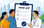 मतदार यादीत नाव निश्चित करण्यासाठी ८ ऑगस्टपर्यंत गणना अर्ज भरा; महापालिकेचे आवाहन...