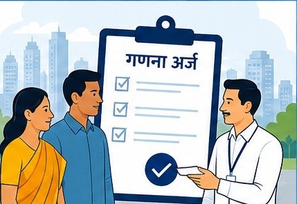 मतदार यादीत नाव निश्चित करण्यासाठी ८ ऑगस्टपर्यंत गणना अर्ज भरा; महापालिकेचे आवाहन...
