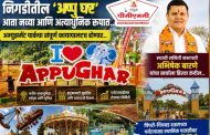 निगडीतील ‘अप्पु घर’ (Appu Ghar) आता नव्या आणि अत्याधुनिक रूपात...