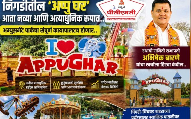 निगडीतील ‘अप्पु घर’ (Appu Ghar) आता नव्या आणि अत्याधुनिक रूपात...