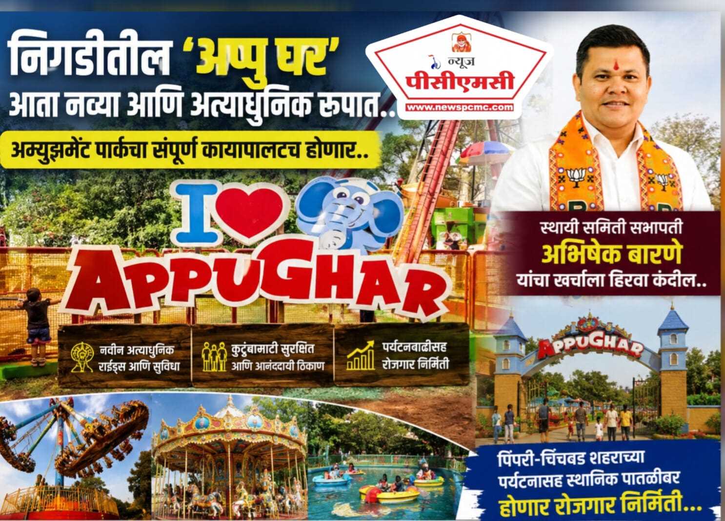 निगडीतील ‘अप्पु घर’ (Appu Ghar) आता नव्या आणि अत्याधुनिक रूपात...