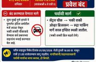 आण्णाभाऊ साठे जयंतीनिमित्त भक्ती-शक्ती चौकात वाहतूक बदल...
