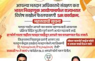 प्रभाग क्रमांक १५ निगडी-प्राधिकरणात ''मतदान विशेष सखोल फेरतपासणी'' (SIR) प्रक्रियेला प्रारंभ..