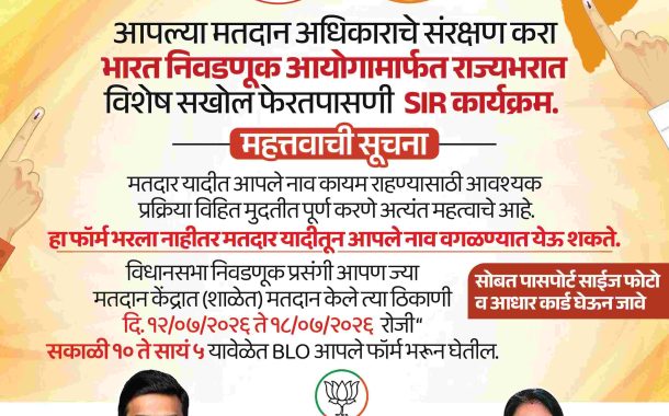 प्रभाग क्रमांक १५ निगडी-प्राधिकरणात ''मतदान विशेष सखोल फेरतपासणी'' (SIR) प्रक्रियेला प्रारंभ..