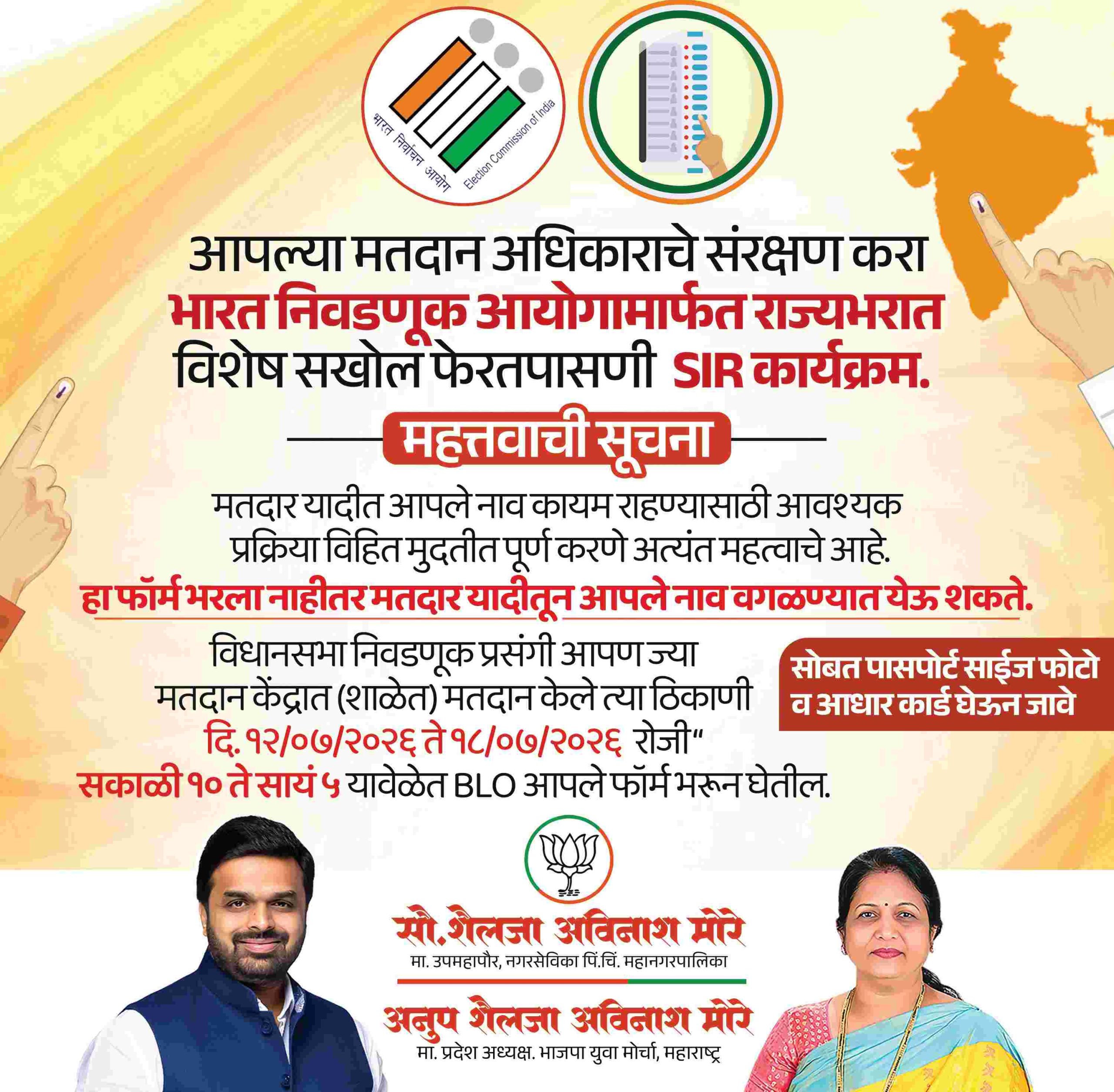 प्रभाग क्रमांक १५ निगडी-प्राधिकरणात ''मतदान विशेष सखोल फेरतपासणी'' (SIR) प्रक्रियेला प्रारंभ..
