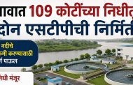देहूगावात १०९ कोटींच्या निधीतून साकारणार दोन 'एसटीपी प्लांट'...
